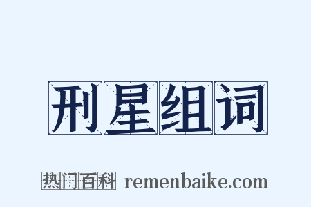 刑星组词是什么意思的图片